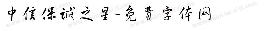 中信保诚之星字体转换