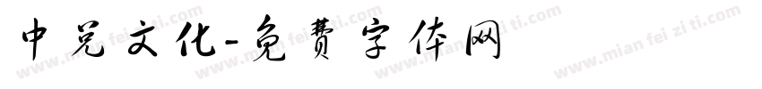 中兑文化字体转换