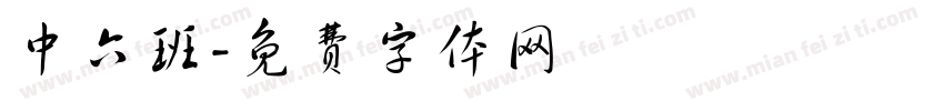 中六班字体转换