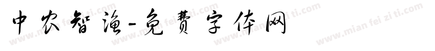 中农智渔字体转换