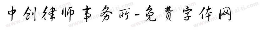 中创律师事务所字体转换