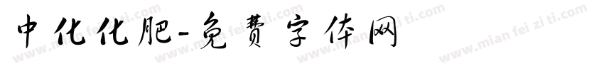 中化化肥字体转换