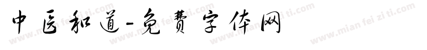 中医和道字体转换