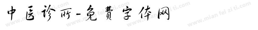 中医诊所字体转换