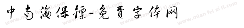 中南海保镖字体转换