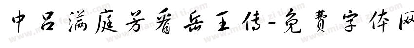 中吕满庭芳看岳王传字体转换