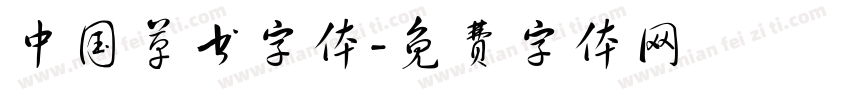 中国草书字体字体转换