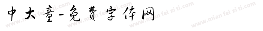 中大童字体转换