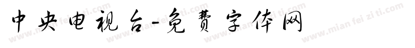 中央电视台字体转换