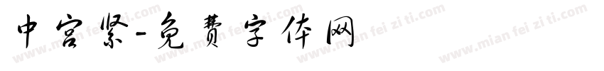 中宫紧字体转换
