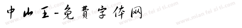 中山王字体转换