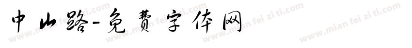 中山路字体转换