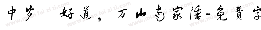中岁頗好道，万山南家陲字体转换