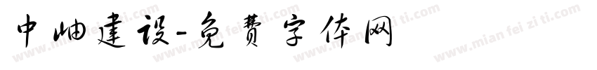 中岫建设字体转换