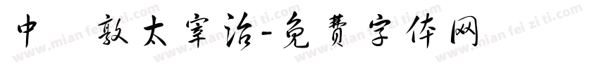 中島敦太宰治字体转换