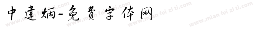 中建炳字体转换
