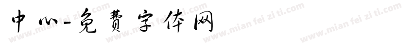 中心字体转换