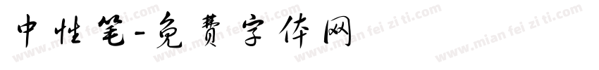 中性笔字体转换