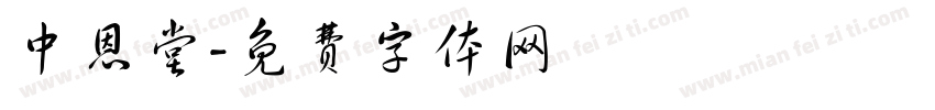 中恩堂字体转换