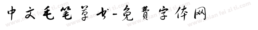 中文毛笔草书字体转换