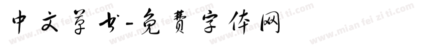 中文草书字体转换
