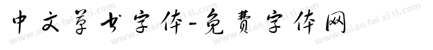 中文草书字体字体转换