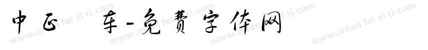 中正樂车字体转换