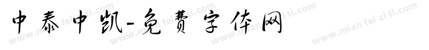 中泰中凯字体转换