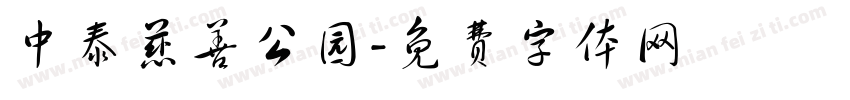 中泰慈善公园字体转换
