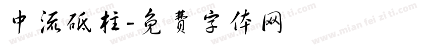 中流砥柱字体转换