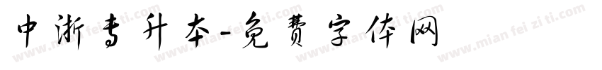 中浙专升本字体转换