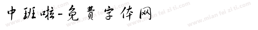中班啦字体转换