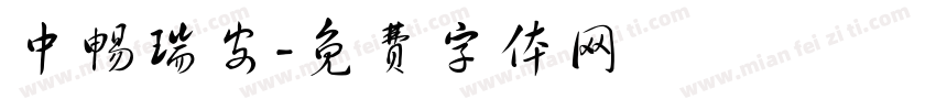 中畅瑞安字体转换