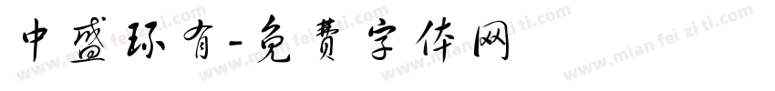 中盛环有字体转换
