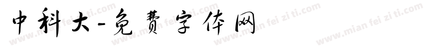 中科大字体转换
