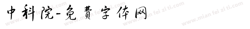 中科院字体转换