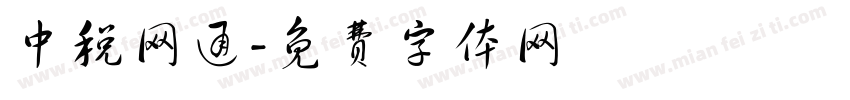 中税网通字体转换