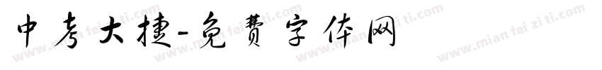 中考大捷字体转换