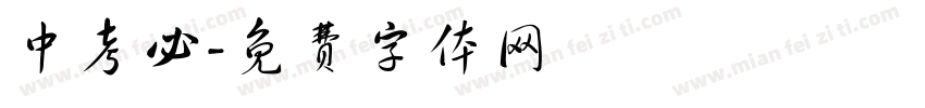 中考必字体转换