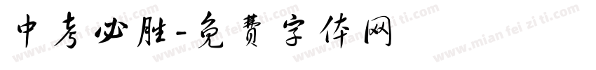 中考必胜字体转换