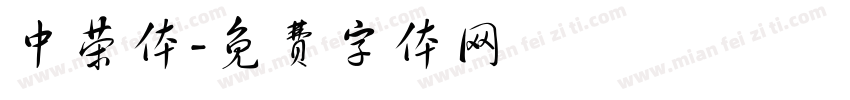 中荣体字体转换