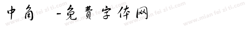中角體字体转换