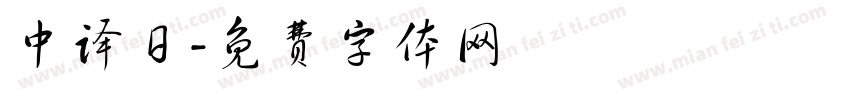 中译日字体转换