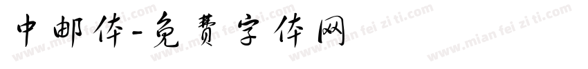 中邮体字体转换