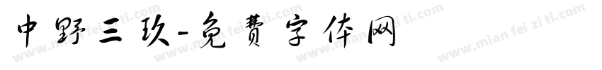 中野三玖字体转换