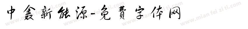 中鑫新能源字体转换