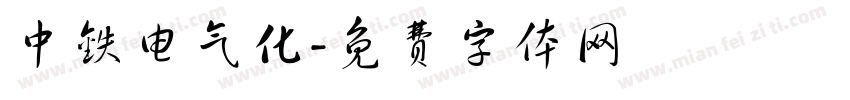 中铁电气化字体转换