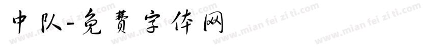 中队字体转换