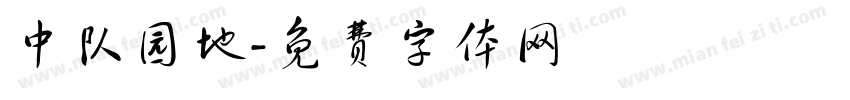 中队园地字体转换