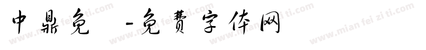 中鼎免費字体转换